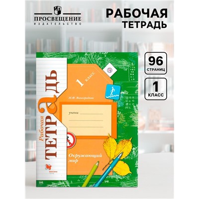 Рабочая тетрадь «Окружающий мир», 1 класс, Виноградова Н.Ф., ФГОС