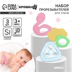Набор прорезывателей силиконовых Крошка Я «Грызунки», с погремушкой, 3 шт.