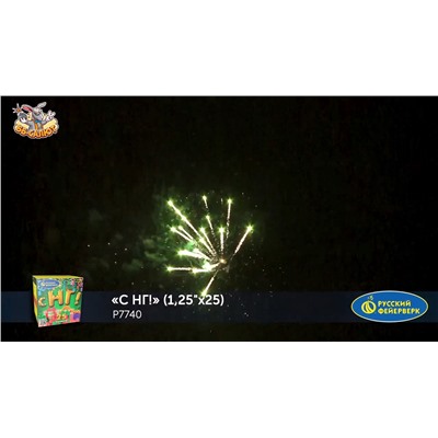 Фейерверк Р7740 С НГ! (1,25 х 25)