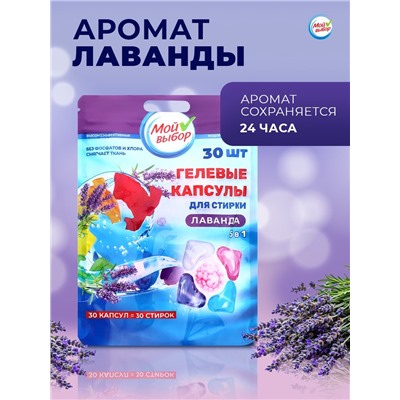Капсулы для стирки Мой Выбор 5в1 "Лаванда" 30 шт. по 10 гр