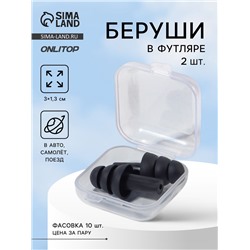 Беруши, 3×1.3 см, силиконовые, в футляре, чёрный