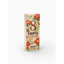 Бальзам безалкогольный «Всё для тебя. 8 Марта», с сорбентом, 250 мл.