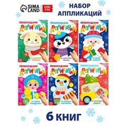 Набор аппликаций «Весело встретим Новый год», 6 шт. по 20 стр.