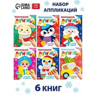 Набор аппликаций «Весело встретим Новый год», 6 шт. по 20 стр.