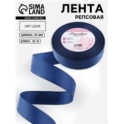 Лента репсовая, 25 мм, 23±1 м, тёмно-синяя №38