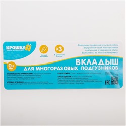 Набор вкладышей в многоразовый подгузник Крошка Я, 3-х слойный, 30 см, 3 шт., хлопок