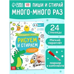 Книга с маркером «Развиваемся играя! Рисуем и стираем», 24 стр.