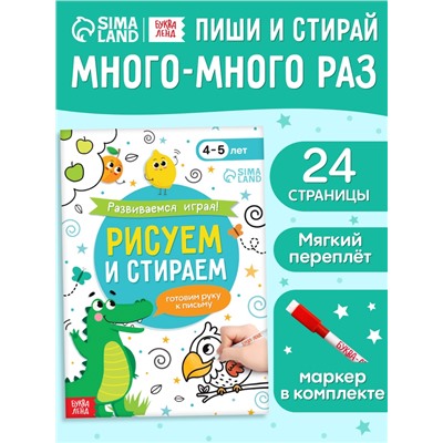 Книга с маркером «Развиваемся играя! Рисуем и стираем», 24 стр.