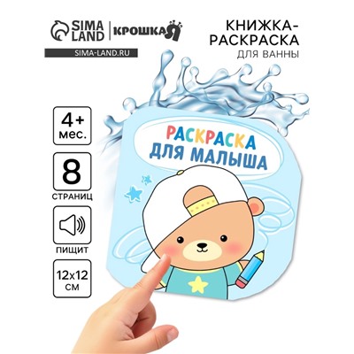 Книжка - раскраска для ванны «Раскраска для малыша», Крошка Я, 12×12 см