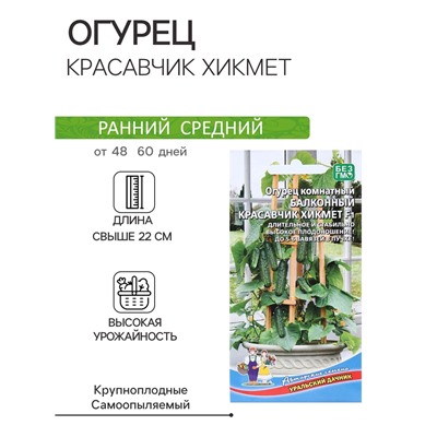 Семена Огурец "Красавчик Хикмет", для балконов и подоконников, F1, 6 шт