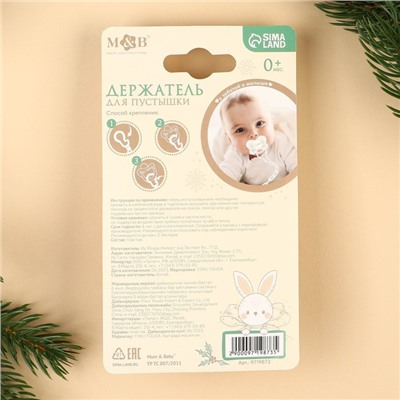Держатель для соски - пустышки «Зайка», на цепочке, бежевый
