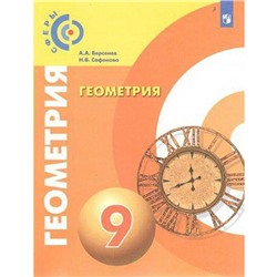 Учебник «Геометрия» 9 класс, Берсенев А.А.