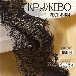 Кружево реснички, 100 мм × 9 ± 0,5 м, в бобине 3 шт по 3 м, цвет чёрный