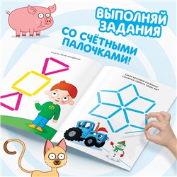 Книга детская «Весёлые счётные палочки», 24 стр., 100 палочек, Синий трактор