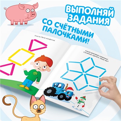 Книга детская «Весёлые счётные палочки», 24 стр., 100 палочек, Синий трактор