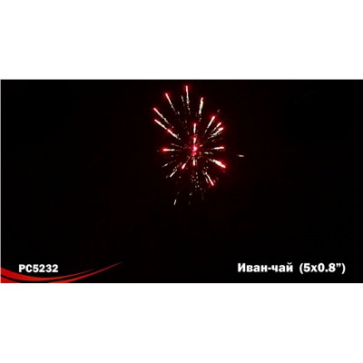 Римские свечи РС5232 Иван-чай (0,8" х 5)