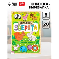 Книжка-вырезалка «Бумажные зверята», 20 стр., формат А4, 8 поделок