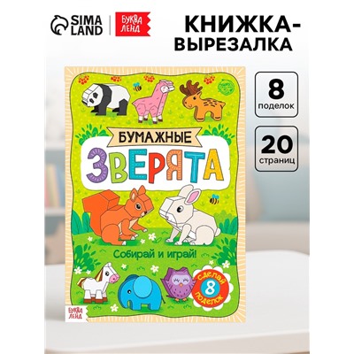Книжка-вырезалка «Бумажные зверята», 20 стр., формат А4, 8 поделок