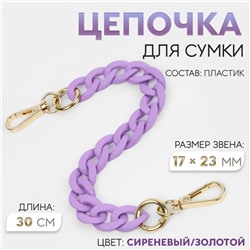 Цепочка для сумки, с карабинами, пластиковая, 23×17 мм, 30 см, цвет сиреневый, золотой