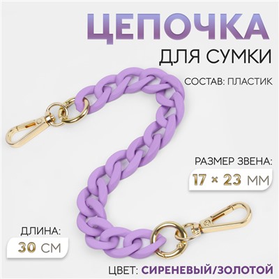 Цепочка для сумки, с карабинами, пластиковая, 23×17 мм, 30 см, цвет сиреневый, золотой
