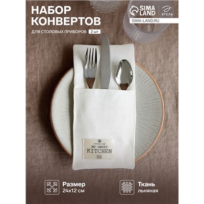 Набор конвертов для столовых приборов «Этель» Home collection - 2 шт.