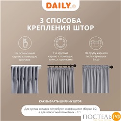 DAILY by T ВИЛЕН св.сер Комплект штор 200х270 -2, 2пр, плстр