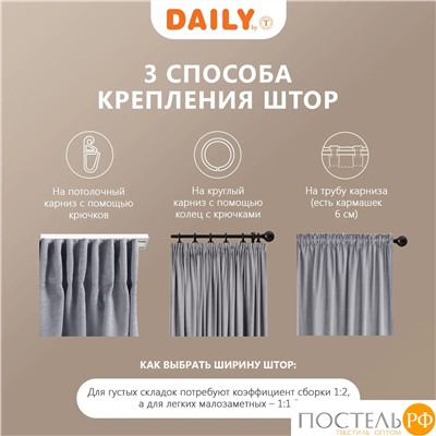 Daily by T ВИЛЕН св.сер Штора на шт.ленте 200х270, 1пр, плстр