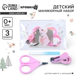 Маникюрный набор детский для малышей Крошка Я «Зайка» ножницы, щипчики, пилка