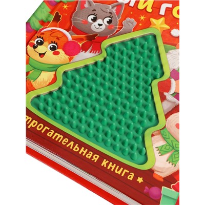 Трогательная книга «Тук-тук, Новый год!»