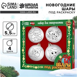 Ёлочные шары под раскраску на новый год «Волшебный праздник», 4 шт., d = 5.5 см, набор для творчества