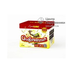 Оливьекейшн (0,8"х100) (СС7280)СуперСалют