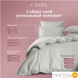 CASSIA ЛЮКС Страйп Сатин с-сер К-т Наволочек 50x70-2, 2 пр., хл/сатин