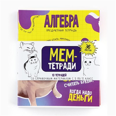 Тетради предметные, 36 л., набор из 10 шт., блок №1 «Мемы»