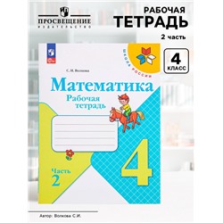 Рабочая тетрадь «Математика» 4 класс, 2 часть, Волкова С.И.