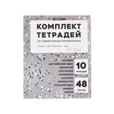 Набор предметных тетрадей, 48 листов «Терраццо», матовая ламинация, 10 предметов