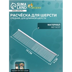 Расчёска для шерсти средняя, 19×4 см, редкие и частые зубья, металл