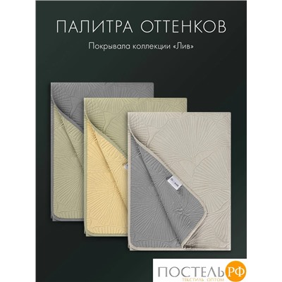 DOME ЛИВ беж.-сер. Покрывало 160х220, 1 пр., 100% полиэстер