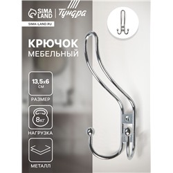 Крючок мебельный ТУНДРА TKT002, трехрожковый, хром