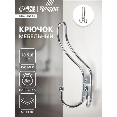 Крючок мебельный ТУНДРА TKT002, трехрожковый, хром