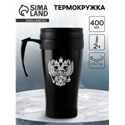 Термокружка, 400 мл, «Герб», 12.5×17 см