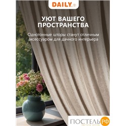 Daily by T ГОРДИАН молоч Штора 220х270, 1пр, плстр.