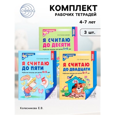 Рабочие тетради «Я считаю до 5. Я считаю до 10. Я считаю до 20», Колесникова Е.В.