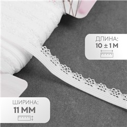 Резинка ажурная бельевая, 11 мм, 10±1 м, белая