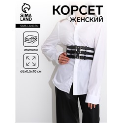 Ремень-корсет женский широкий, 68×10 см, пряжки металл, серебристые, чёрный