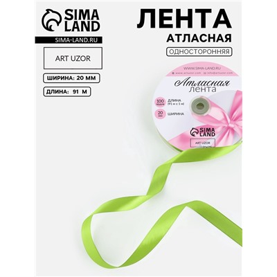 Лента атласная, 20 мм, 91±1 м, светло-зелёная №184
