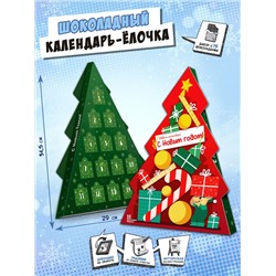 Календарь-ёлка, ГОРА ПОДАРКОВ, молочный шоколад, 75 г, ТМ Chokocat