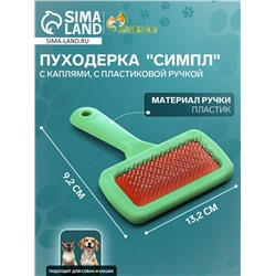 Пуходёрка "Симпл" с каплями, с пластиковой ручкой 9,2 х 13,2 см, зелёная