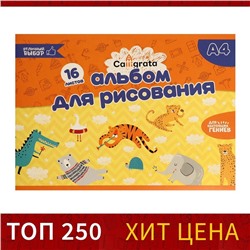 Альбом для рисования Calligrata А4, 16 листов на скрепке, обложка мелованная бумага 120 г/м², внутренний блок офсет 100 г/м²