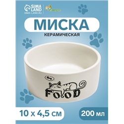 Миска керамическая Food=200 мл - 10×10×4.5 см, белая