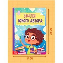 Книга «Заметки юного автора», 24 стр.